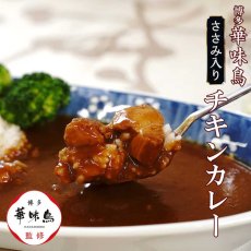 画像2: 【海外発送可】博多華味鳥 ささみ入りチキンカレー 中辛 200g　レトルト 水炊き料亭 華味鳥監修 常温保存 (2)
