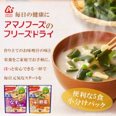 画像3: アマノフーズ フリーズドライ味噌汁 減塩うちのおみそ汁 4種の野菜5食 38.5ｇ インスタント (3)