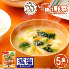 画像2: アマノフーズ フリーズドライ味噌汁 減塩うちのおみそ汁 4種の野菜5食 38.5ｇ インスタント (2)