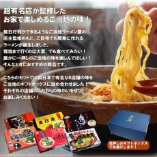 画像4: 西日本 ご当地ラーメン 6店舗12食セット 食べ比べギフト (4)