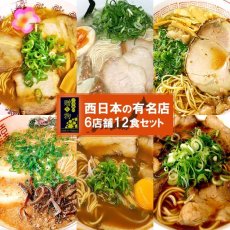 画像1: 西日本 ご当地ラーメン 6店舗12食セット 食べ比べギフト (1)