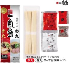 画像7: 一風堂 博多・絹ごしとんこつラーメン白丸・赤丸(2人前・乾麺タイプ)　食べ比べ 2セット  (7)