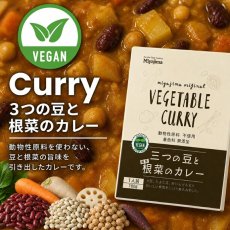 画像3: アニマルフリー 三つの豆と根菜のカレー 180g｜ヴィーガン認証・宮島醤油 (3)