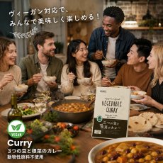 画像5: アニマルフリー 三つの豆と根菜のカレー 180g｜ヴィーガン認証・宮島醤油 (5)