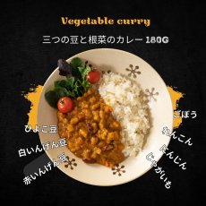 画像2: アニマルフリー 三つの豆と根菜のカレー 180g｜ヴィーガン認証・宮島醤油 (2)