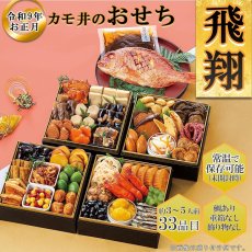 画像1: 常温保存 2027年  和風おせち料理セット  33品【飛翔】3〜5人前【※米国出荷不可】 (1)