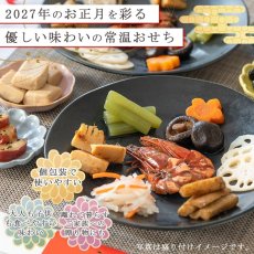 画像2: 常温保存 2027年  和風おせち料理セット 16品【紅梅】 2〜3人前 (2)