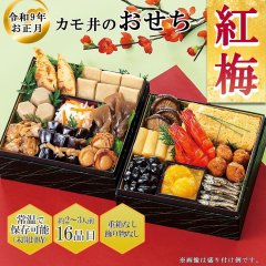 常温保存 2027年  和風おせち料理セット 16品【紅梅】 2?3人前