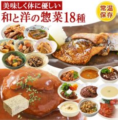 画像1: 肉 魚 野菜おかずと洋食総菜18種セット (1)