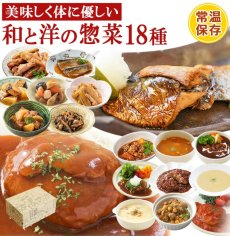 画像1: 肉 魚 野菜おかずと洋食総菜18種セット (1)