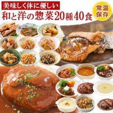 画像1: 高タンパク・無添加 和食&洋食おかず 惣菜 20種40食セット (1)