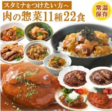 画像1: レトルト 肉系おかず11種計22食詰め合わせセット (1)