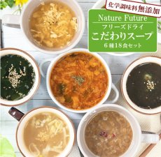 画像1: フリーズドライ 厳選素材スープ 6種18食 詰め合わせセット (1)