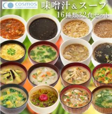 画像1: フリーズドライ 味噌汁＆スープセット16種32食セット (1)