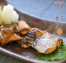 画像1: さばの塩焼き（電子レンジ対応パック） レトルト食品 常温保存 (1)