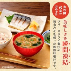 画像3: 【味噌汁 フリーズドライ】永谷園お味噌汁6種計96食セット フリーズドライ 粉末タイプ (3)