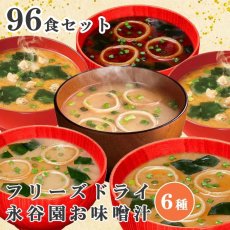 画像1: 【味噌汁 フリーズドライ】永谷園お味噌汁6種計96食セット フリーズドライ 粉末タイプ (1)