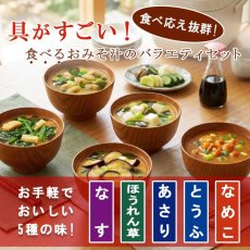 画像4: アマノフーズ いつものおみそ汁バラエティセット 5種類10食入り フリーズドライ(Japanese Amano Foods Always Miso Soup Variety Set, 5 kinds, 10 servings, freeze-dried) (4)