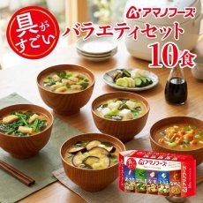 画像1: アマノフーズ いつものおみそ汁バラエティセット 5種類10食入り フリーズドライ(Japanese Amano Foods Always Miso Soup Variety Set, 5 kinds, 10 servings, freeze-dried) (1)
