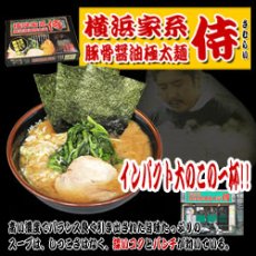 画像2: 横浜ラーメン侍(さむらい)(豚骨醤油極太麺・2食)【全国名店ラーメン・超人気店ご当地ラーメン】（常温保存）(Japanese Yokohama Ramen Samurai (Thick Pork Bone Soy Sauce Noodles, 2 servings)) (2)