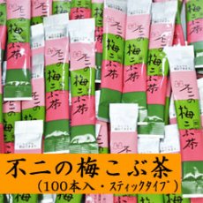 画像2: 不二の梅こぶ茶（梅昆布茶）スティック2ｇX100個入り（業務用） (2)