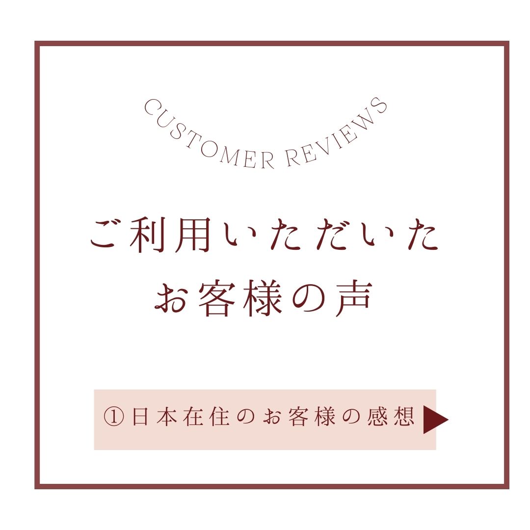 ご利用いただいたお客様の声