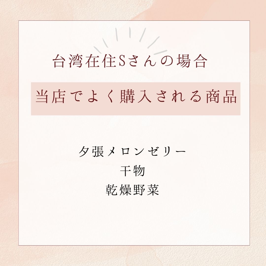 台湾在住の方の感想1よく買われる商品
