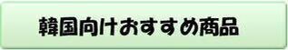 海外発送,韓国,通販
