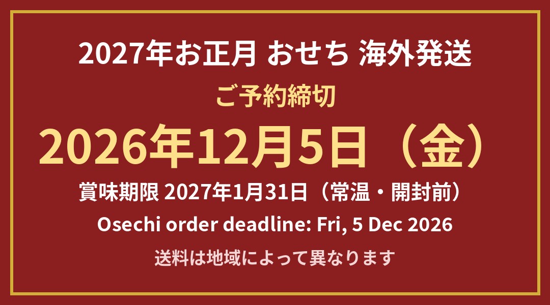 おせち ご予約締切 2026年12月5日（金）