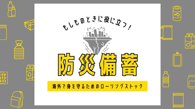 非常食