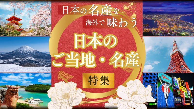 ご当地商品