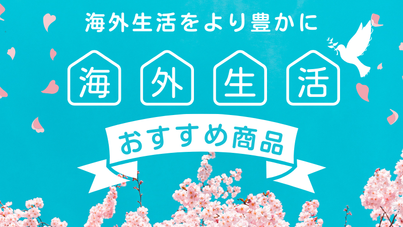 海外生活