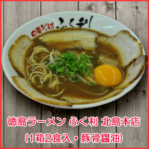 Photo1: 徳島ラーメン ふく利 中華そば（1箱2食入・豚骨醤油）ご当地ラーメン（常温保存） (1)