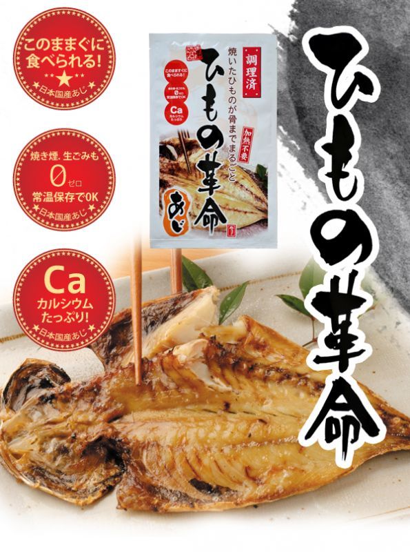 1枚（保存食・非常食に・海外みやげに）/日本食品・日用品・サプリメントの海外発送専門店　三田天喜堂/レトルト食品　あじ　ひもの革命　干物　あじ