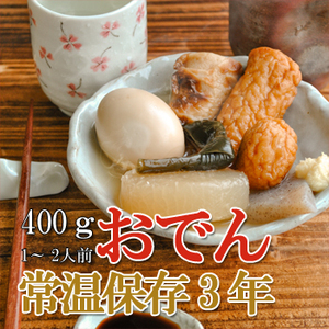 Photo1: レトルト おかず 和食 惣菜 おでん 400ｇ（常温で３年保存可能）ロングライフシリーズ(Japanese Retort Side Dish Japanese Style Prepared Food Oden 400g (can be stored at room temperature for 3 years) Long Life Series) (1)