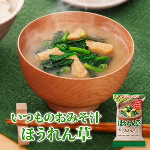 Photo1: アマノフーズ フリーズドライ味噌汁 いつものおみそ汁 ほうれん草 ７ｇ×10食セット (1)