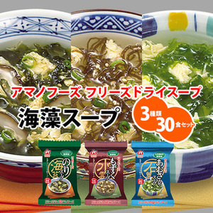 Photo1: アマノフーズ フリーズドライ スープ 海藻 スープ ３種類30食セット (1)