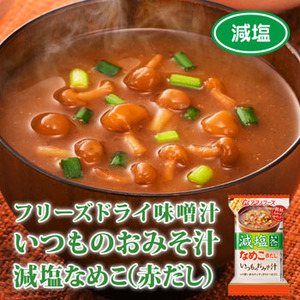 Photo1: アマノフーズ フリーズドライ味噌汁 減塩 いつものおみそ汁 なめこ（赤だし） 7g×10袋 (1)