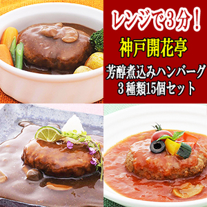Photo1: レトルト ハンバーグ 神戸開花亭 芳醇煮込みハンバーグ ３種類15個セット (1)
