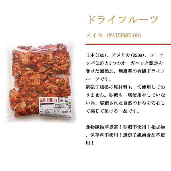 ドライフルーツ 砂糖不使用 有機jas認定 無添加 無農薬 ドライスイカ業務用1kg 有機jas Usda Eu 世界的 オーガニック 認定 ドライフルーツ 砂糖不使用 有機jas認定 無添加 無農薬 ドライスイカ業務用1kg 有機jas Usda Eu 世界的 オーガニック 認定