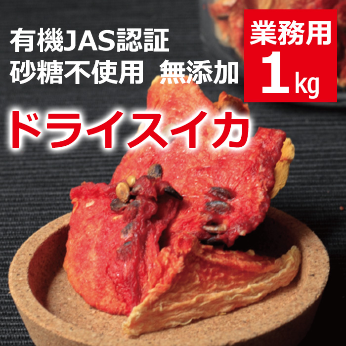 ドライフルーツ 砂糖不使用 有機jas認定 無添加 無農薬 ドライスイカ業務用1kg 有機jas Usda Eu 世界的 オーガニック 認定 ドライフルーツ 砂糖不使用 有機jas認定 無添加 無農薬 ドライスイカ業務用1kg 有機jas Usda Eu 世界的 オーガニック 認定