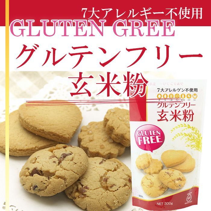 グルテンフリー 玄米粉 300g (玄米粉 GLUTENFREE 7大アレルギー不使用/日本食品の海外発送専門店 三田天喜堂/アレルギー対応食品