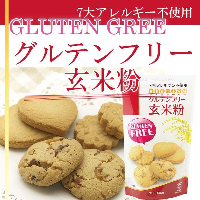 グルテンフリー 玄米粉 300g 玄米粉 Glutenfree 7大アレルギー不使用 日本食品の海外発送専門店 三田天喜堂 アレルギー対応食品