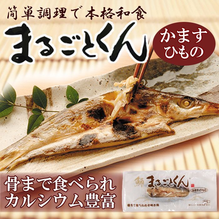 国産（保存食・非常食に・海外みやげに）/日本食品・日用品・サプリメントの海外発送専門店　三田天喜堂/レトルト食品　まるごとくん　かますのひもの