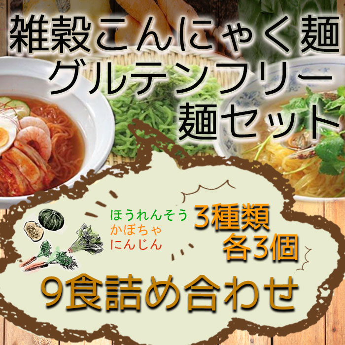 Photo1: 雑穀こんにゃく麺 3種類 9食詰め合わせグルテンフリー麺セット (1)