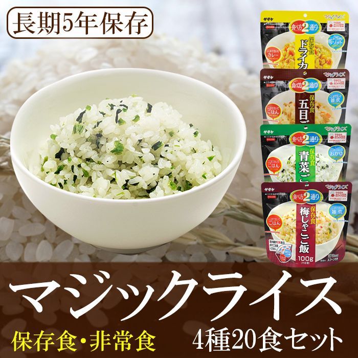 Magic　4種20食セット　Satake　マジックライス　味めし　サタケ　非常食(Japanese　防災　Emergency　備蓄　非常食セット　emergency　rice,　Ration　5-year　preparedness,　seasoned　Set,　of　kinds　5年保存　20　stockpiling,　servings　ration)/日本　Rice　of　preservation,　disaster　...