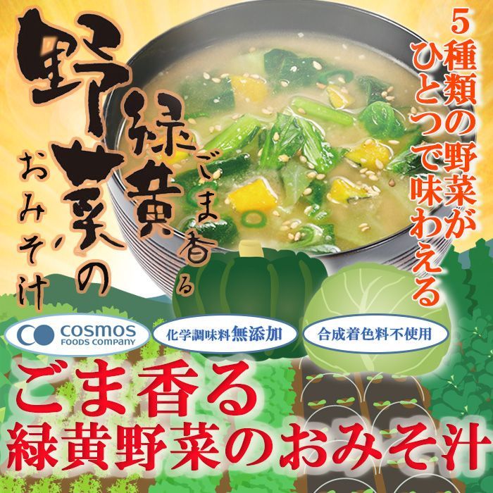Photo1: ごま香る緑黄野菜のおみそ汁 フリーズドライ お味噌汁(Japanese Sesame-scented Green & Yellow Vegetable Miso Soup Freeze-dried Miso Soup) (1)