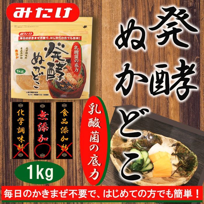 発酵食品 ぬか床1kg 食品添加物無添加 みたけ食品/日本食品の海外発送専門店 三田天喜堂
