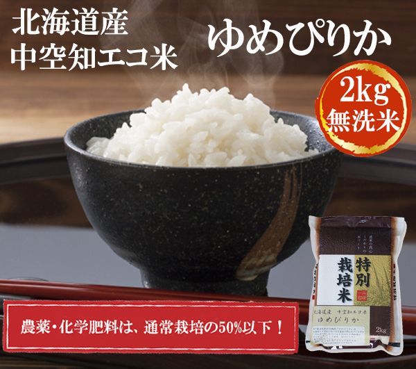 Photo1: 北海道　ゆめぴりか 無洗米　2kg(Japanese Hokkaido Yumepirika unwashed rice 2kg) (1)