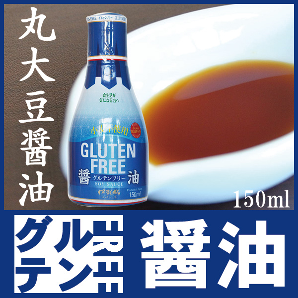 Photo1: 伊賀越 グルテンフリー 丸大豆醤油 150ml 鮮度ボトル (1)